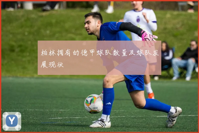 柏林拥有的德甲球队数量及球队发展现状