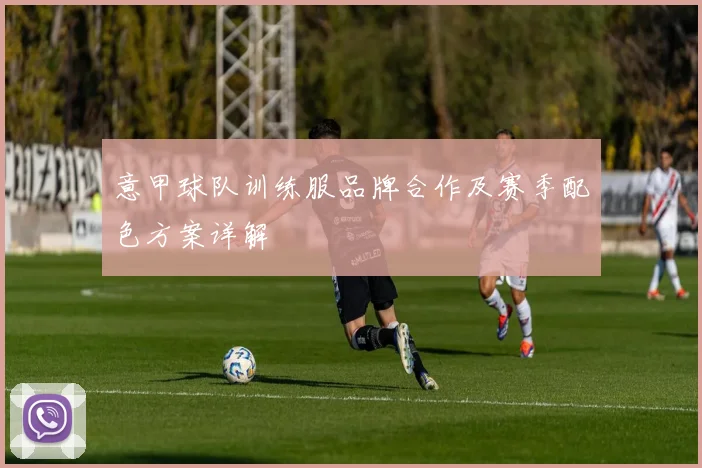 意甲球队训练服品牌合作及赛季配色方案详解