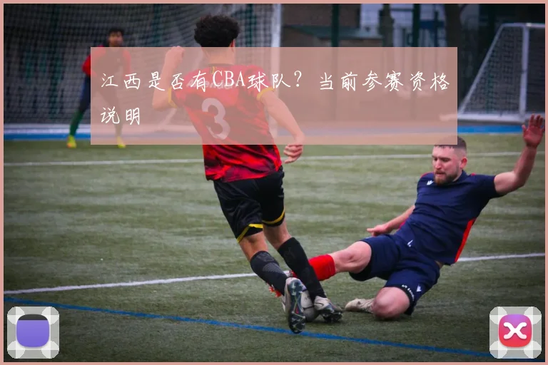 江西是否有CBA球队？当前参赛资格说明