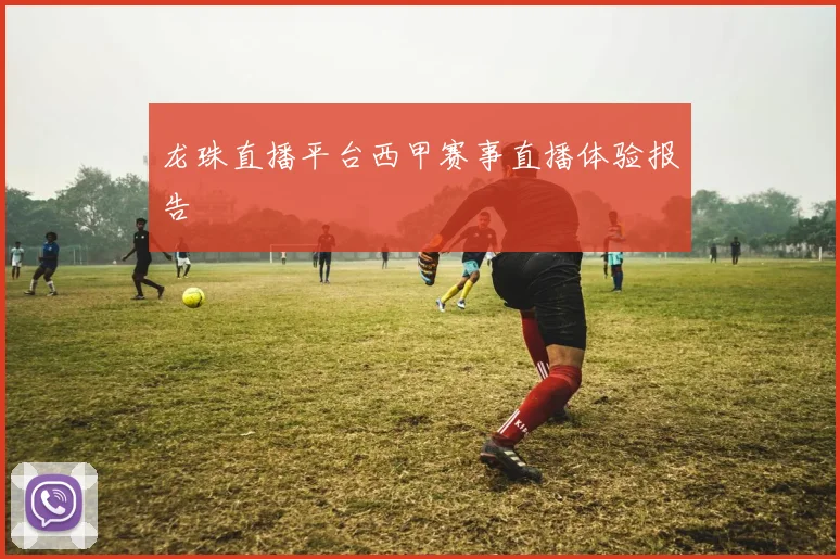 龙珠直播平台西甲赛事直播体验报告