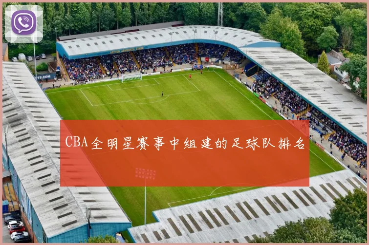 CBA全明星赛事中组建的足球队排名