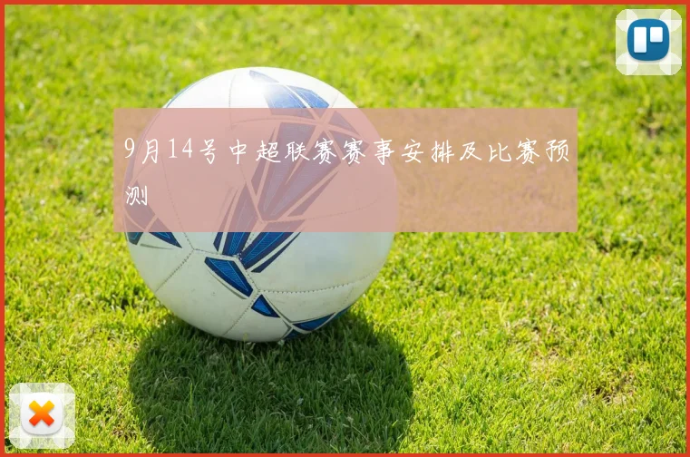 9月14号中超联赛赛事安排及比赛预测