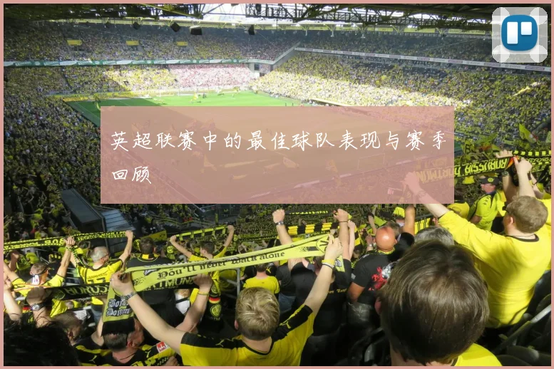 英超联赛中的最佳球队表现与赛季回顾
