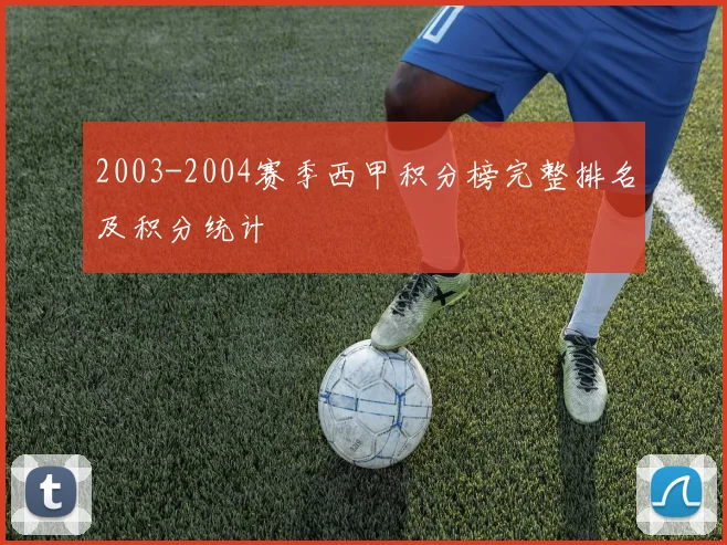 2003-2004赛季西甲积分榜完整排名及积分统计