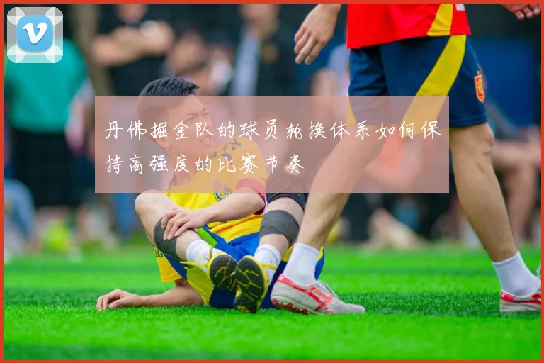 丹佛掘金队的球员轮换体系如何保持高强度的比赛节奏