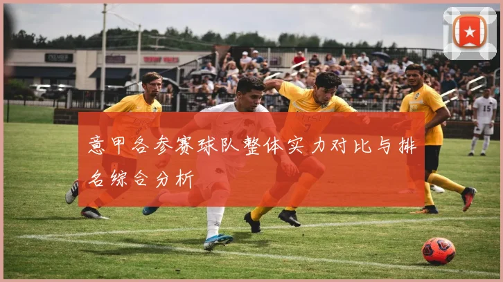 意甲各参赛球队整体实力对比与排名综合分析