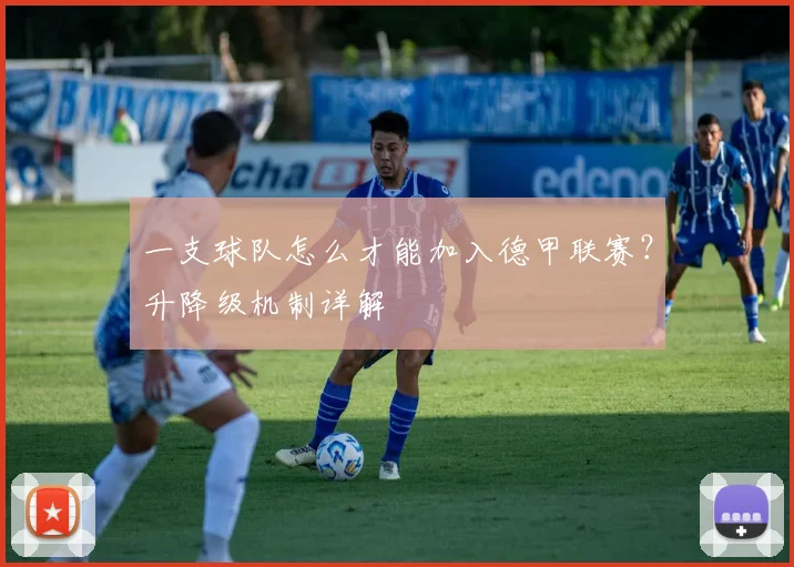 一支球队怎么才能加入德甲联赛？升降级机制详解