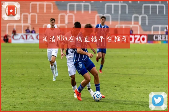 高清NBA在线直播平台推荐