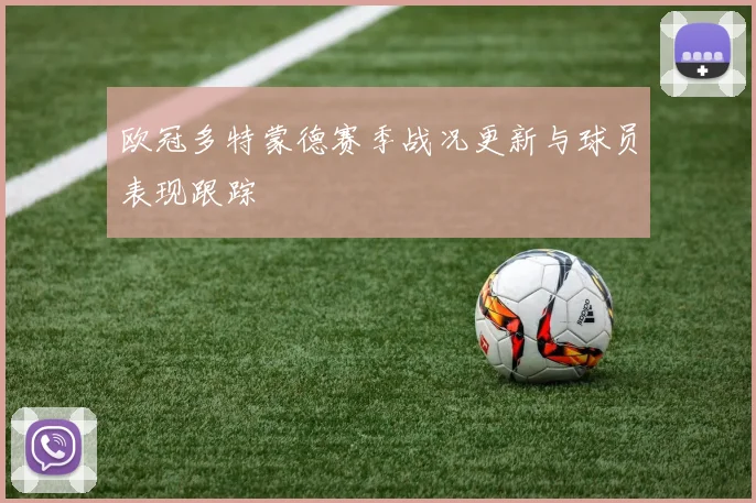 欧冠多特蒙德赛季战况更新与球员表现跟踪