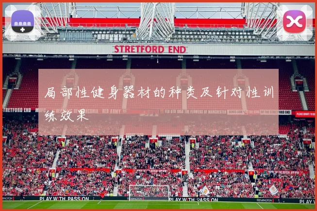 局部性健身器材的种类及针对性训练效果