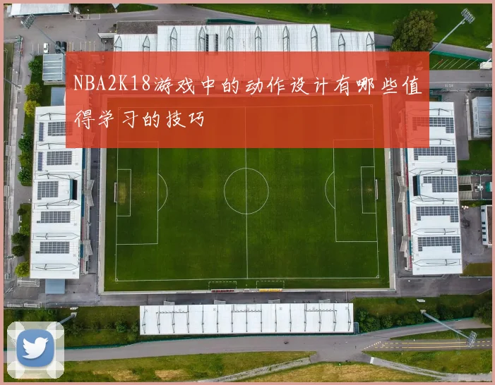 NBA2K18游戏中的动作设计有哪些值得学习的技巧
