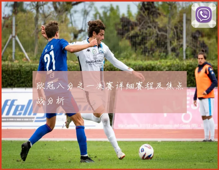 欧冠八分之一决赛详细赛程及焦点战分析