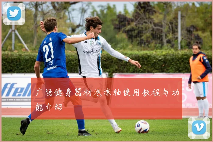 广场健身器材泡沫轴使用教程与功能介绍