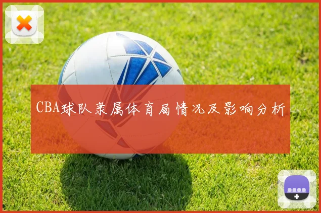 CBA球队隶属体育局情况及影响分析