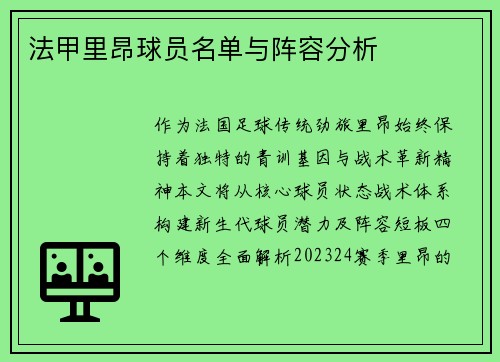 法甲里昂球员名单与阵容分析