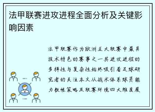 法甲联赛进攻进程全面分析及关键影响因素
