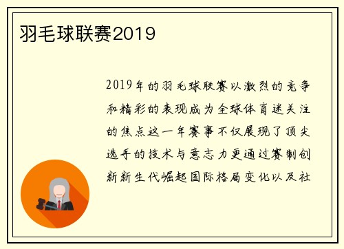 羽毛球联赛2019