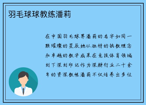 羽毛球球教练潘莉