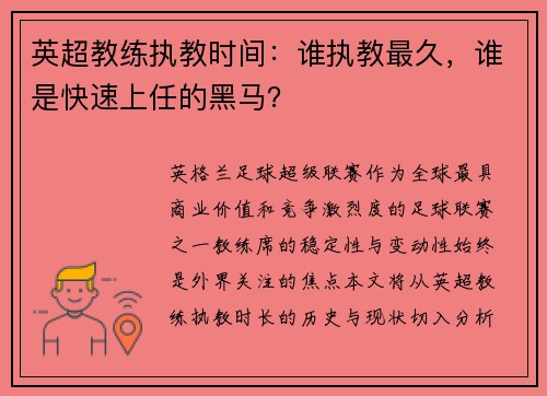 英超教练执教时间：谁执教最久，谁是快速上任的黑马？