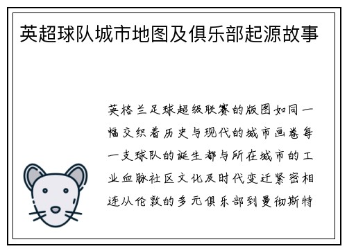 英超球队城市地图及俱乐部起源故事