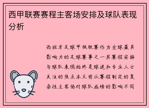 西甲联赛赛程主客场安排及球队表现分析
