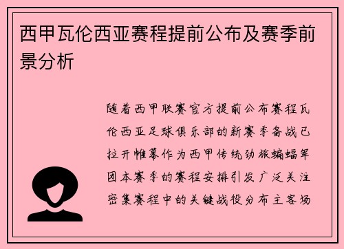 西甲瓦伦西亚赛程提前公布及赛季前景分析