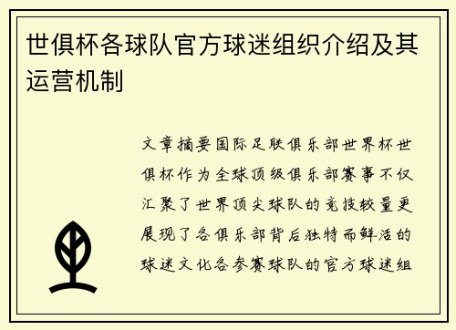 世俱杯各球队官方球迷组织介绍及其运营机制