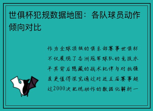 世俱杯犯规数据地图：各队球员动作倾向对比