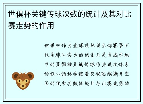 世俱杯关键传球次数的统计及其对比赛走势的作用
