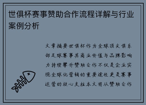 世俱杯赛事赞助合作流程详解与行业案例分析